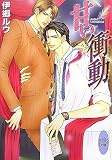 甘い衝動 (講談社X文庫―ホワイトハート)の画像