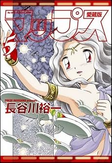 マップス 愛蔵版 5 (Flex Comix)