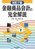 金融商品会計の完全解説 改訂7版/