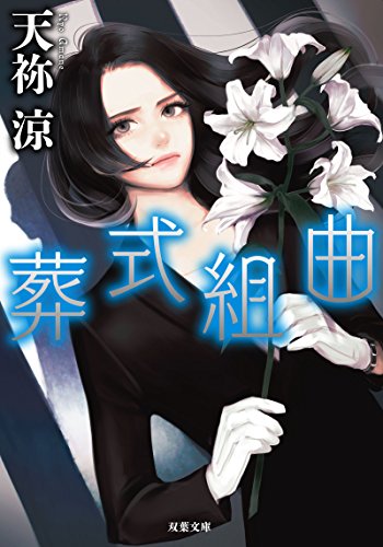 葬式組曲 (双葉文庫)