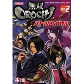 コミック無双OROCHIバトルロイヤル Vol.2 (KOEI GAME COMICS)
