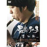 最高でダメな男 築地編 [DVD]