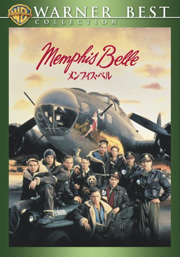 メンフィス・ベル [DVD]
