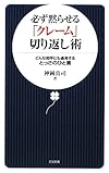 必ず黙らせる「クレーム」切り返し術―どんな相手にも通用するとっさのひと言 (日文新書)
