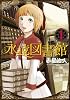 永遠図書館(1) (シリウスコミックス)