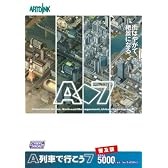 [普及版] A列車で行こう7