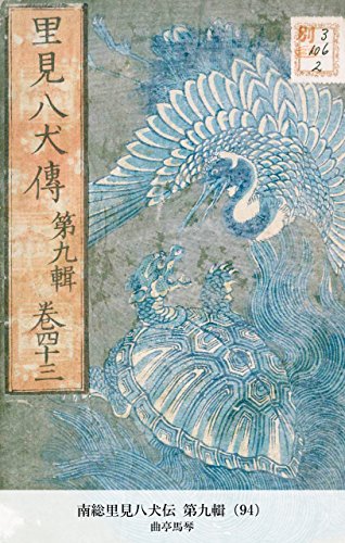 南総里見八犬伝 第九輯（94） (Japanese Edition)
