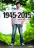 若者から若者への手紙 1945←2015