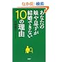 ���Ȃ��̖��⑧�q�������ł��Ȃ�10�̗��R