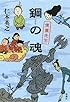 鋼の魂 僕僕先生