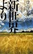 新世界より