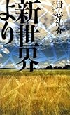 新世界より (講談社ノベルス キJ-) (講談社ノベルズ)