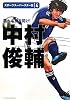 中村俊輔―夢への扉を開け! (スポーツスーパースター伝)