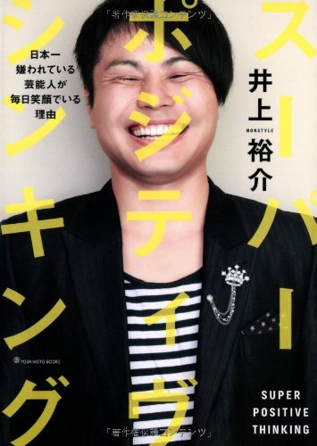 �����ѡ����ݥ��ƥ��������󥭥� ~���ܰ�����Ƥ����ǽ�ͤ������д�Ǥ�����ͳ~ (�襷��ȥ֥å���)