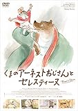 くまのアーネストおじさんとセレスティーヌ [DVD]