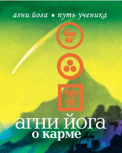 Агни Йога о карме (Russian Edition)