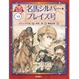 シャーロック・ホームズ １３ 名馬シルバー・ブレイズ号<br>コナン・ドイル作 岡本 正樹絵 内田 庶訳 <br>岩崎書店<br>1575円<br>ISBN:9784265080632