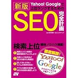 Yahoo!Googleで上位ランクするための 新版 SEO完全計画