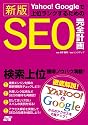 Yahoo!Googleで上位ランクするための 新版 SEO完全計画