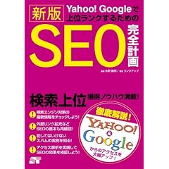 Yahoo!Googleで上位ランクするための 新版 SEO完全計画