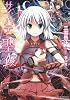 サイハテの聖衣(シュラウド) (電撃文庫)
