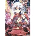 サイハテの聖衣<br>三雲 岳斗著　 <br>557円<br>ISBN:9784048861014　