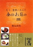 もう一度食べたい!あのお店の一皿 (中経の文庫 あ 6-1)/