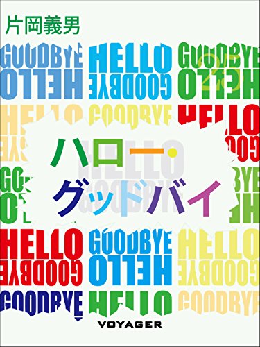 ハロー・グッドバイ (Japanese Edition)