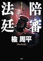 陪審法廷