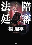 書評 陪審法廷 by イソップ