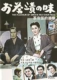 THE FLAVOUR OF GREEN TEA OVER RICE (1952) Yasujiro Ozu (NTSC-IMPORTED FOR ALL REGIONS