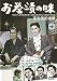 THE FLAVOUR OF GREEN TEA OVER RICE (1952) Yasujiro Ozu (NTSC-IMPORTED FOR ALL REGIONS