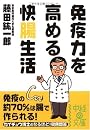 免疫力を高める 快腸生活 (中経の文庫)