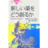 新しい薬をどう創るか (ブルーバックス)