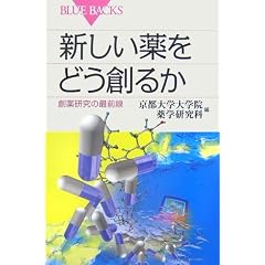 新しい薬をどう創るか―創薬研究の最前線 (ブルーバックス)