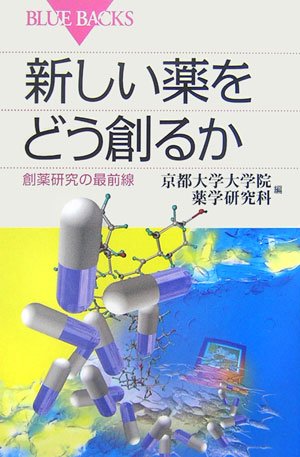 新しい薬をどう創るか (ブルーバックス)
