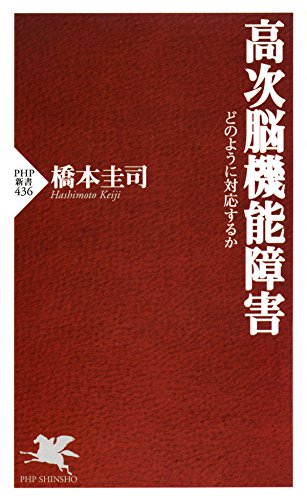 高次脳機能障害 どのように対応するか PHP新書 (Japanese Edition)