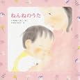 ねんねのうた<br>いちかわ くみこさく　 ひろの たかこえ　 <br>1365円<br>ISBN:9784333025145　