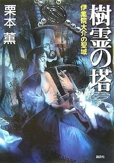 樹霊の塔 伊集院大介の聖域