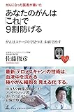 書評 がんになった医者が書いた あなたのがんは「これ」で9割防げる がんはステージ0で見つけ、未病で治す by Ｐ