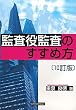 監査役監査のすすめ方〔１０訂版〕