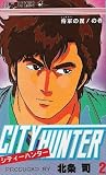 City Hunter Vol 2 (in Japanese)