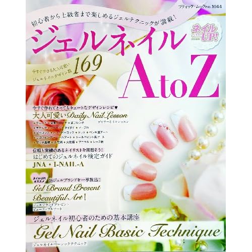 ジェルネイル ジェルネイル A to Z 表紙画像