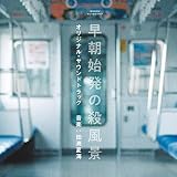WOWOW オリジナルドラマ 「早朝始発の殺風景」オリジナル・サウンドトラック