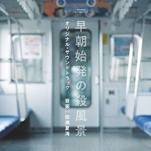 WOWOW オリジナルドラマ 「早朝始発の殺風景」オリジナル・サウンドトラック 田渕夏海