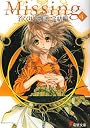 Missing〈4〉首くくりの物語・完結編 (電撃文庫)