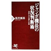 ジャンボ機長の状況判断術 (PHP新書)