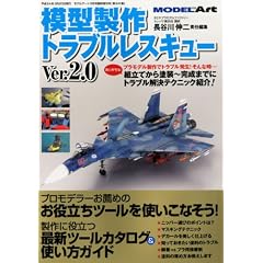 MODEL Art(モデル アート)増刊 模型制作トラブルレスキュー ver2.0 2012年 03月号 [雑誌]