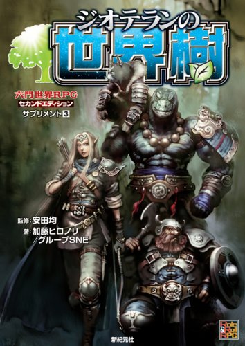 Cover image : 六門世界RPGセカンドエディション サプリメント3 ジオテランの世界樹 (Role&Roll RPG 六門世界RPGセカンドエディションサプリメ)