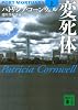 変死体（上） (講談社文庫)